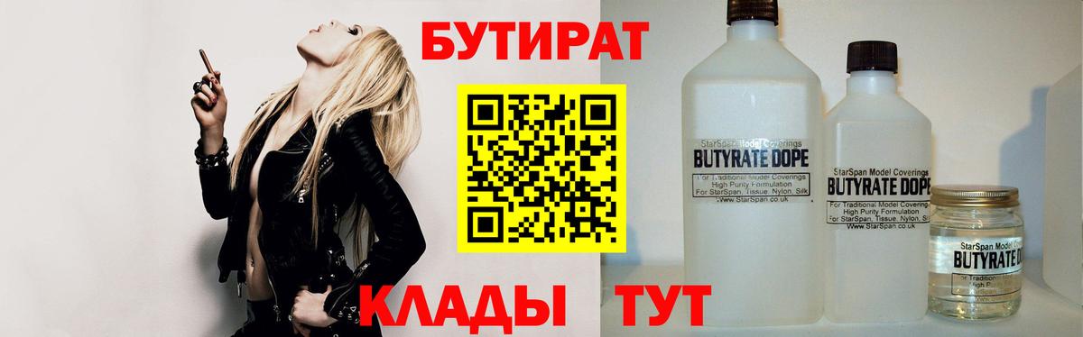 Тверь  БУТИРАТ бутандиол  Вход с VPN 